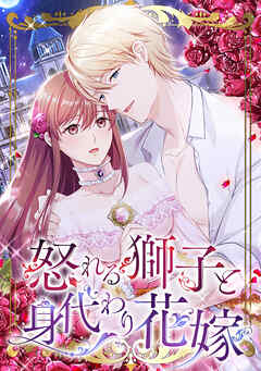 怒れる獅子と身代わり花嫁【タテヨミ】第 37 話