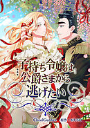 子持ち令嬢は公爵さまから逃げたい【タテヨミ】第 47 話
