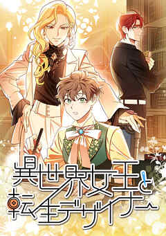 異世界女王と転生デザイナー【タテヨミ】第33話