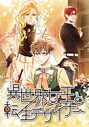 異世界女王と転生デザイナー【タテヨミ】外伝 第2話