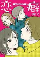 恋癖【タテヨミ】第40話：悲劇
