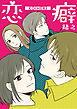 恋癖【タテヨミ】第169話：切り替え