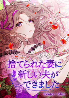 捨てられた妻に新しい夫ができました【タテヨミ】25話 - Lobster/Alice - 女性マンガ・無料試し読みなら、電子書籍・コミックストア ブックライブ