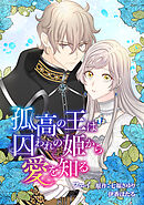 孤高の王は囚われの姫から愛を知る【タテヨミ】第 30 話