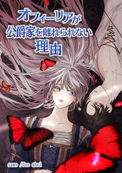 オフィーリアが公爵家を離れられない理由【タテヨミ】16話