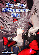 オフィーリアが公爵家を離れられない理由【タテヨミ】17話