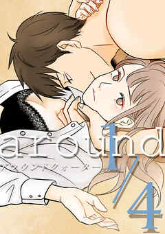 around1/4 アラウンドクォーター【タテヨミ】第３２話 明日美の場合（13）