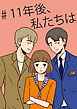 11年後、私たちは【タテヨミ】44話 愛し合ってただろ？