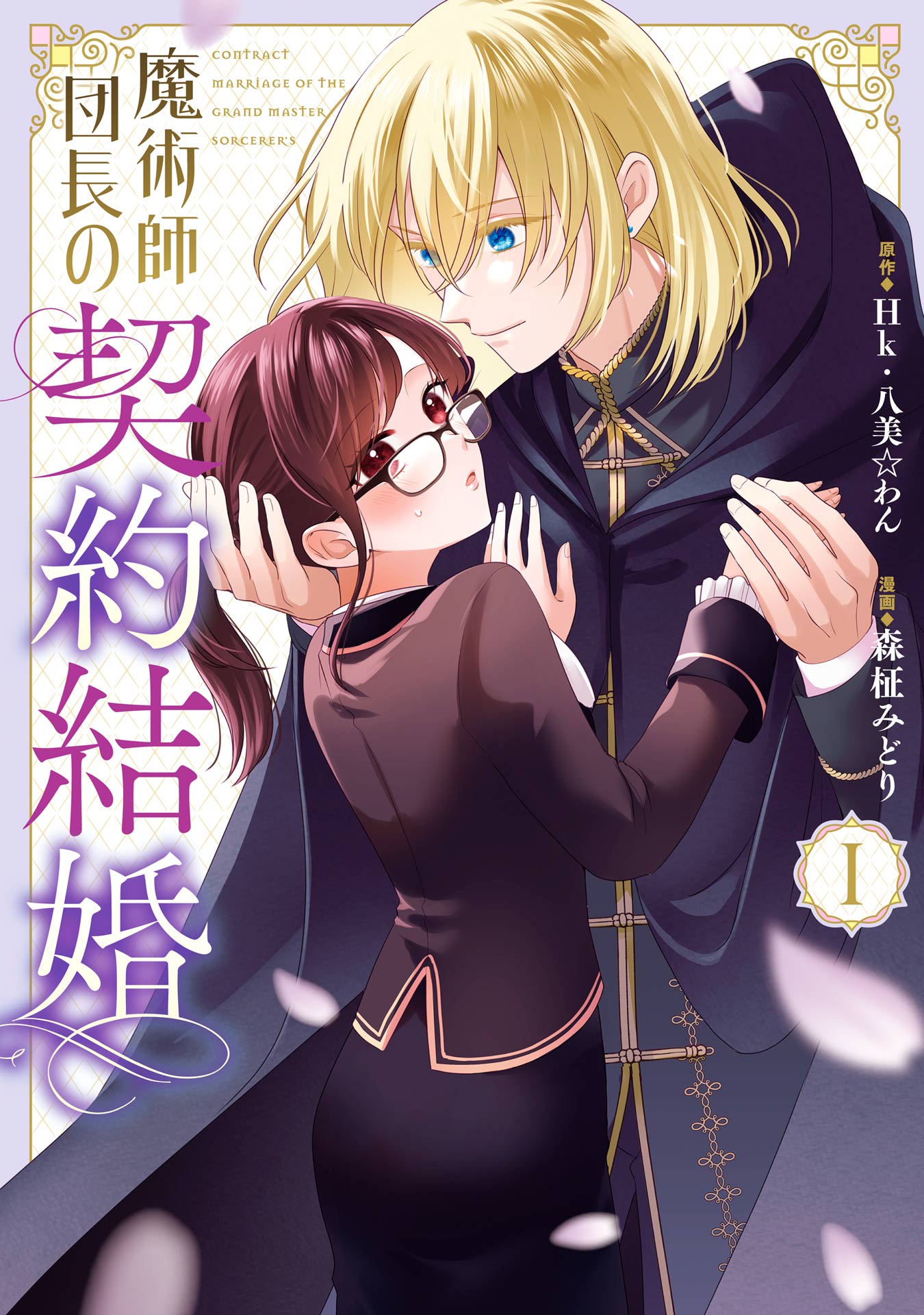 魔術師団長の契約結婚（コミック） 1巻 - Hk/八美☆わん - 漫画