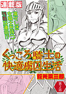 くっころ騎士の快適虜囚生活＜連載版＞2話　水責めという名のご褒美