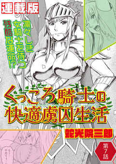 くっころ騎士の快適虜囚生活＜連載版＞7話 結婚に決闘はつきもの？