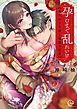 孕むまで乱れいけ～身代わり花嫁と軍服の猛愛【単行本版】4【特典ペーパー付き】