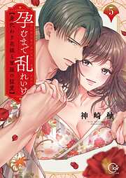 孕むまで乱れいけ～身代わり花嫁と軍服の猛愛【単行本版】