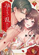 孕むまで乱れいけ～身代わり花嫁と軍服の猛愛【単行本版】5【特典ペーパー付き】