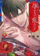 孕むまで乱れいけ～身代わり花嫁と軍服の猛愛【単行本版】6【特典ペーパー付き】