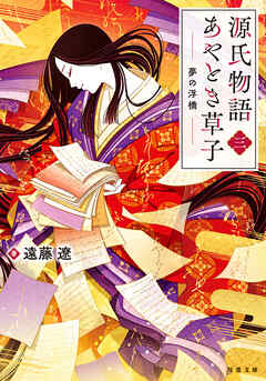 源氏物語あやとき草子 ： 3 夢の浮橋