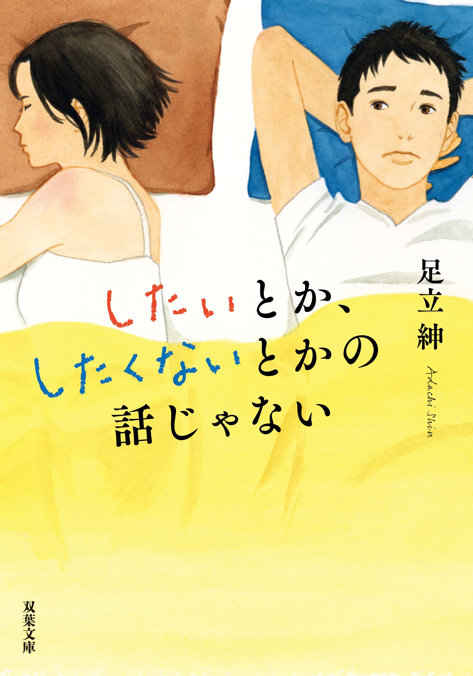 したいとか、したくないとかの話じゃない | ブックライブ