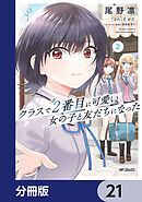 クラスで２番目に可愛い女の子と友だちになった【分冊版】　21