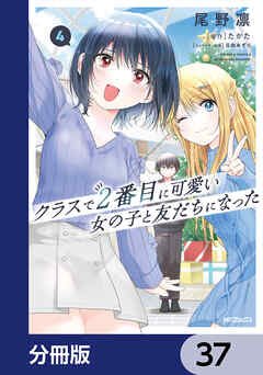 クラスで２番目に可愛い女の子と友だちになった【分冊版】