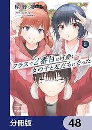 クラスで２番目に可愛い女の子と友だちになった【分冊版】