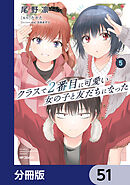 クラスで２番目に可愛い女の子と友だちになった【分冊版】　51