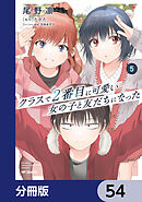 クラスで２番目に可愛い女の子と友だちになった【分冊版】　54