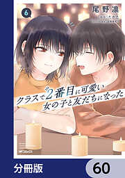 クラスで２番目に可愛い女の子と友だちになった【分冊版】