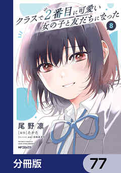 クラスで２番目に可愛い女の子と友だちになった【分冊版】　77