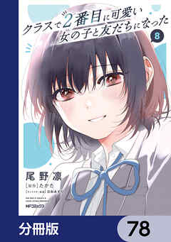 クラスで２番目に可愛い女の子と友だちになった【分冊版】　78