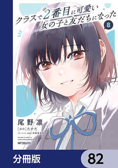 クラスで２番目に可愛い女の子と友だちになった【分冊版】　82