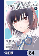 クラスで２番目に可愛い女の子と友だちになった【分冊版】　84