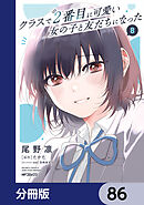 クラスで２番目に可愛い女の子と友だちになった【分冊版】　86