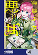 無能才女は悪女になりたい【分冊版】　4