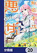 無能才女は悪女になりたい【分冊版】　20