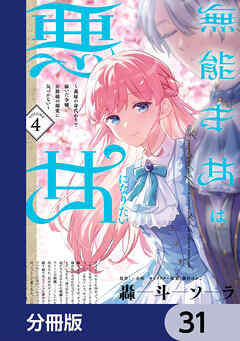 無能才女は悪女になりたい【分冊版】　31