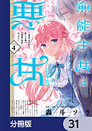無能才女は悪女になりたい【分冊版】　31