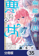 無能才女は悪女になりたい【分冊版】　35
