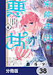 無能才女は悪女になりたい【分冊版】　38