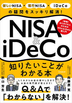 NISA＆iDeCo　知りたいことがわかる本 (【投資の疑問をスッキリ解消！】)