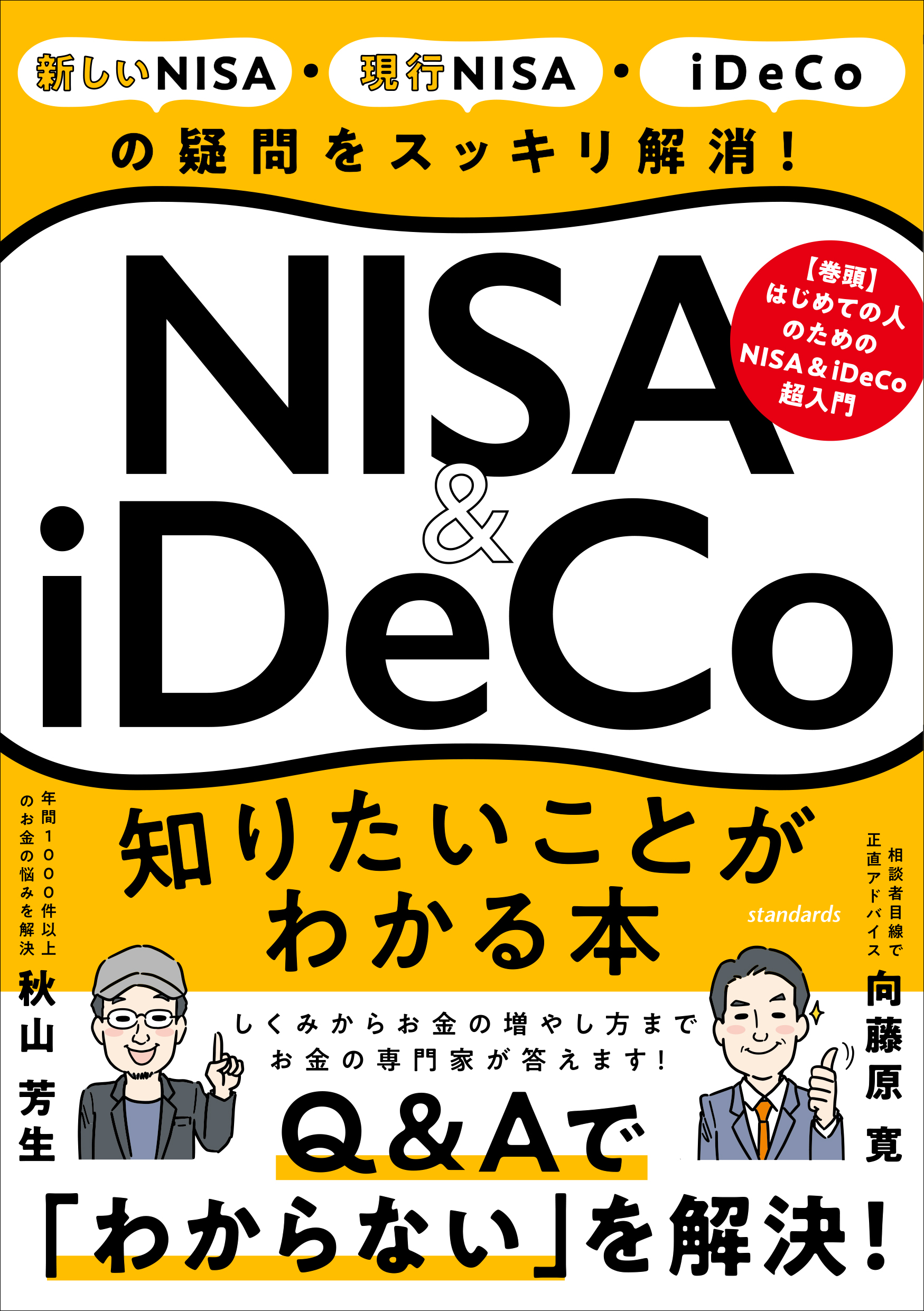 はじめてのＮＩＳＡ＆ｉＤｅＣｏ - 週刊誌