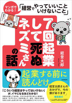 7回起業して死ぬネズミさんの話