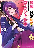 最強にウザい彼女の、明日から使えるマウント教室＠comic 3