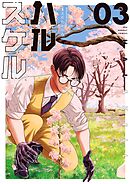 ハルスケル 3