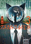 グッドナイト・ワールドエンド 3