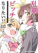 乱華ちゃんはビッチになりたい！！ 2