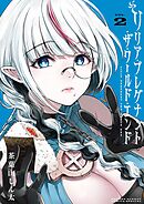 リリア・プレグナント・ザ・ワールド・エンド 2