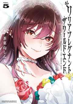 リリア・プレグナント・ザ・ワールド・エンド 5（完結・最終巻） - 茶菓山しん太 - 少年マンガ・無料試し読みなら、電子書籍・コミックストア ブックライブ