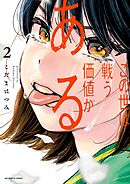 この世は戦う価値がある【電子版限定描き下ろし特典付き】 2