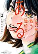 この世は戦う価値がある【電子版限定描き下ろし特典付き】 2