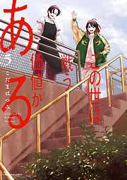 この世は戦う価値がある 5